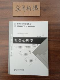 社会心理学