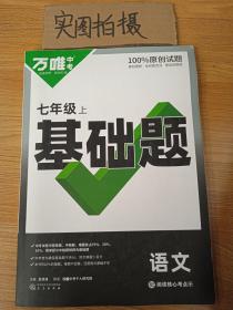 万唯中考基础题与新考法七年级上册语文