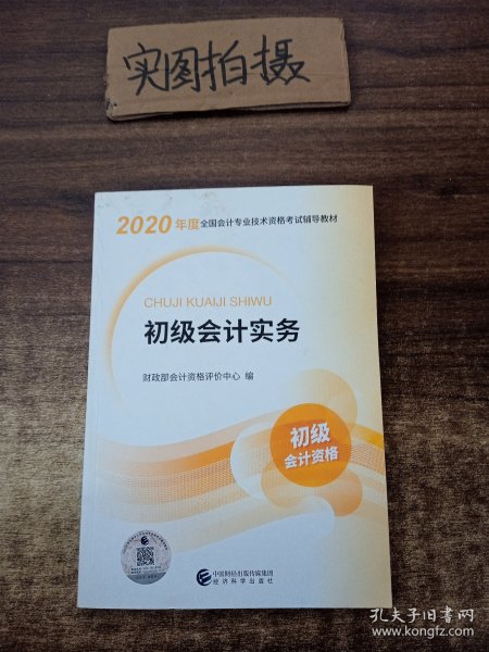 初级会计职称考试教材2020 2020年初级会计专业技术资格考试 初级会计实务