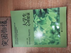 大学生心理健康