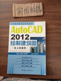 计算机辅助设计系列丛书：AutoCAD 2012绘制建筑图（含上机指导）