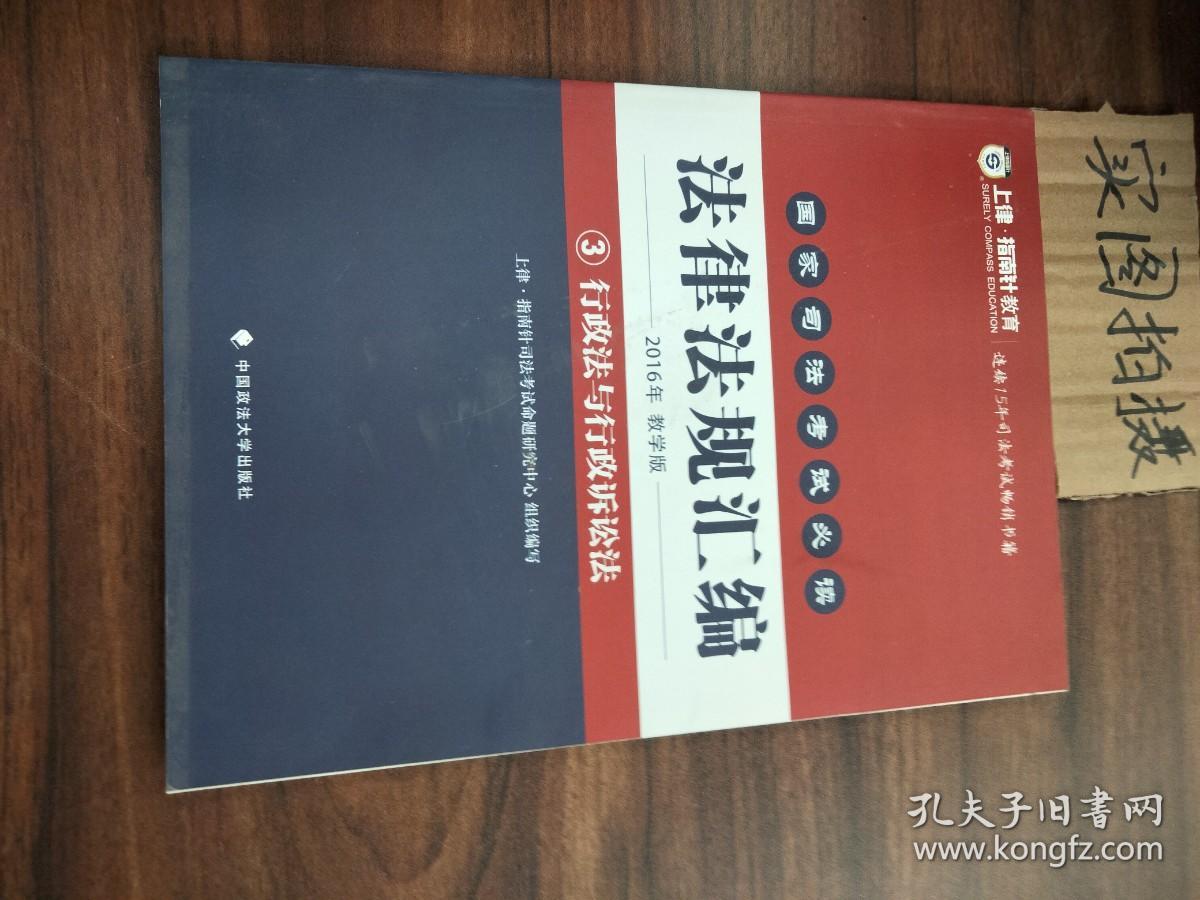 备考2016指南针法条 国家司法考试必读法律法规汇编教学版（册3）