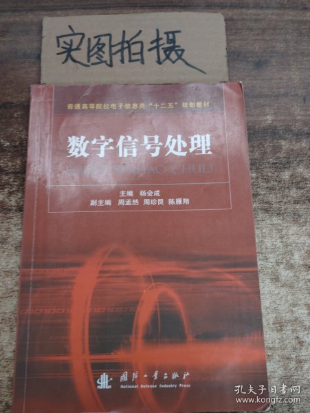 普通高等院校电子信息类“十二五”规划教材：数字信号处理