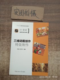 三维动画创作：特效制作/“十二五”动画专业重点规划教材·21世纪动画专业核心教材