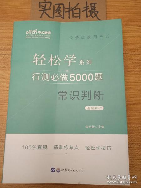 行测必做5000题:常识判断公务员录用考试轻松学系列 