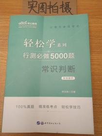 行测必做5000题:常识判断公务员录用考试轻松学系列 