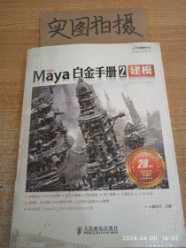 Maya白金手册2：建模