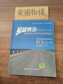 超越概念高等院校英语专业系列教材：听力（第1册）