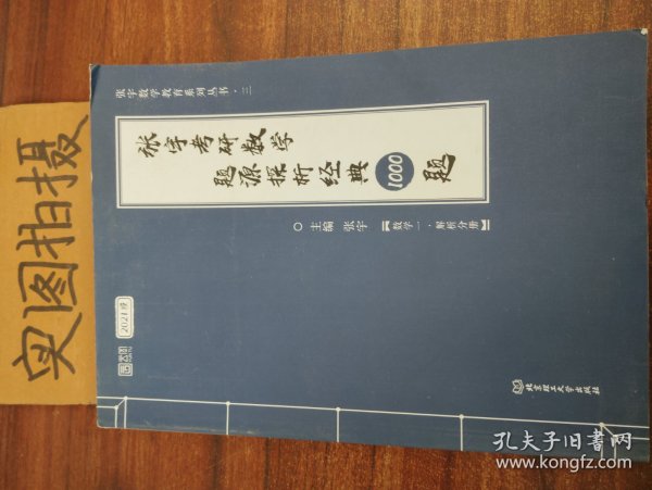 2021 张宇考研数学题源探析经典1000题（数学一） 可搭肖秀荣恋练有词何凯文张剑黄皮书