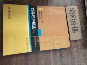 21世纪经济与管理规划教材·国际经济与贸易系列：世界经济概论（第2版）