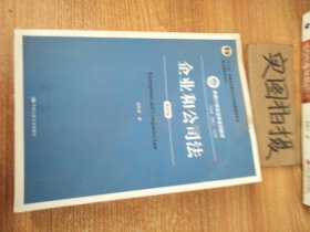 企业和公司法（第四版）（新编21世纪法学系列教材）（“十二五”普通高等教育本科国家级规划教材；教