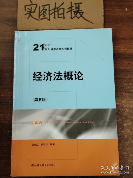 经济法概论（第五版）（21世纪通用法学系列教材）