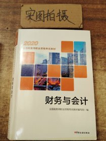 2020年全国税务师职业资格考试教材 财务与会计