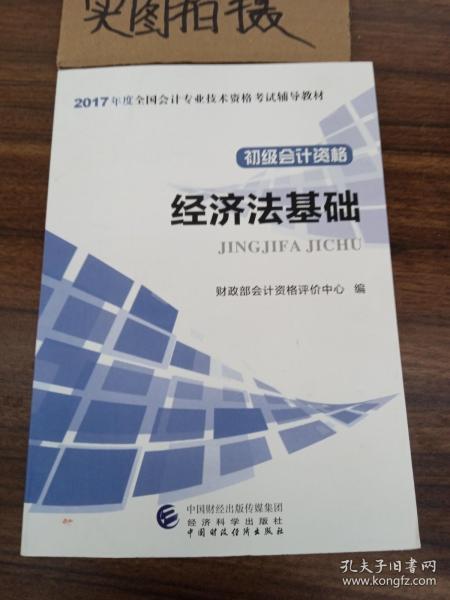 初级会计职称2017教材 2017全国会计专业技术资格考试辅导教材 经济法基础