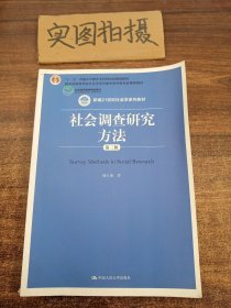 社会调查研究方法（第三版） 、