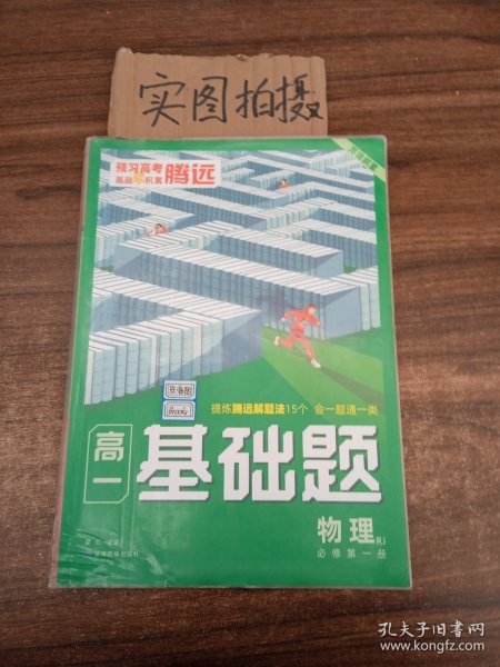 2023腾远高一基础题物理必修第一册人教版必修1同步教材练习册考前模拟