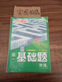 2023腾远高一基础题物理必修第一册人教版必修1同步教材练习册考前模拟