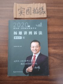 司法考试2020瑞达法考杨雄讲刑诉法之精粹