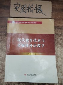 现代教育技术与多媒体外语教学