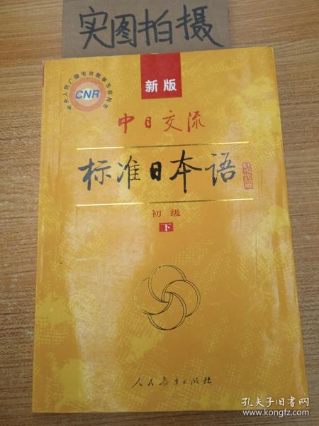 中日交流标准日本语（新版初级上下册）