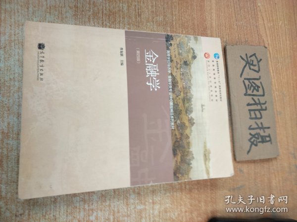 金融学（第4版）/普通高等教育“十一五”国家级规划教材·普通高等教育精品教材