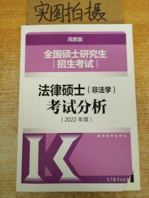 全国硕士研究生招生考试法律硕士(非法学)考试分析（2022年版）