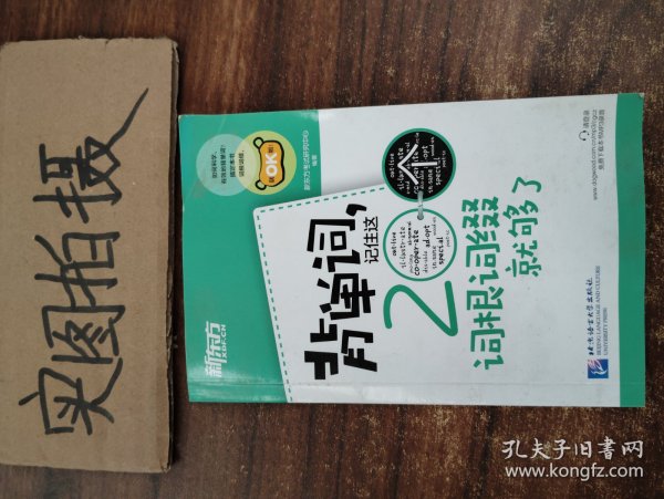 新东方·背单词,记住这200个词根词缀就够了