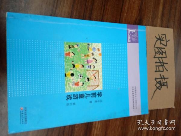 学前教育专业大学教材丛书：学前儿童游戏（第4版）