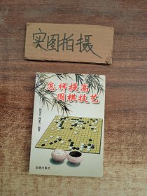 怎样提高围棋技艺