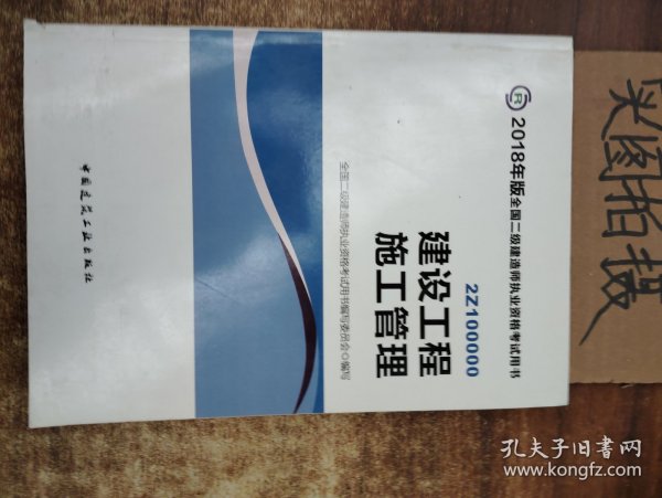 二级建造师 2018教材 2018全国二级建造师执业资格考试用书建设工程施工管理