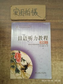 日语听力教程（初级1）