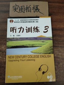 新世纪大学英语系列教材（第二版）听力训练3（第2版）