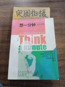 想一分钟生存智慧Think a minute