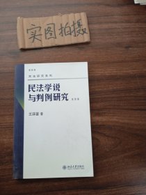 民法学说与判例研究