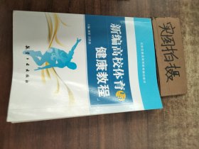 新编高校体育与健康教程.