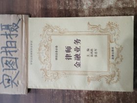 律师金融业务