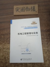 机电工程管理与实务