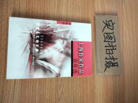 上海作家作品双年选(2001-2002)