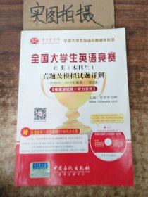 圣才教育：全国大学生英语竞赛C类（本科生）真题及模拟试题详解（第6版）