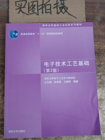 电子技术工艺基础(第2版)..... ‘