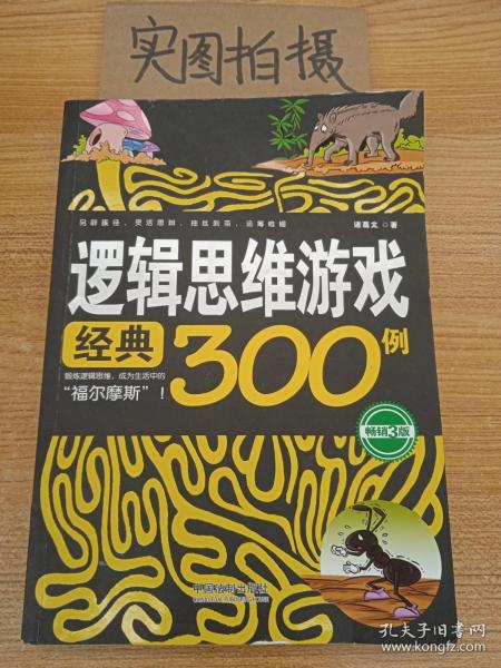 逻辑思维游戏经典300例(畅销3版)