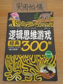 逻辑思维游戏经典300例(畅销3版)