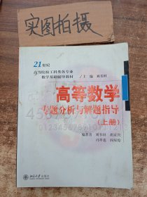 高等数学专题分析与解题指导（上册）/21世纪高等院校工科类各专业数学基础辅导教材