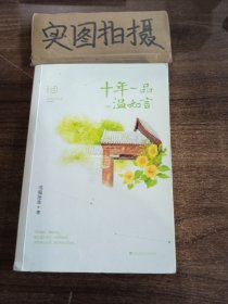 十年一品温如言