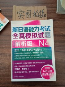 新日语能力考试全真模拟试题N4解析版