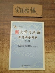 新大学日本语教师指导用书：第3册