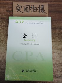 注册会计师2017教材 2017年注册会计师全国统一考试辅导教材(新大纲）:会计