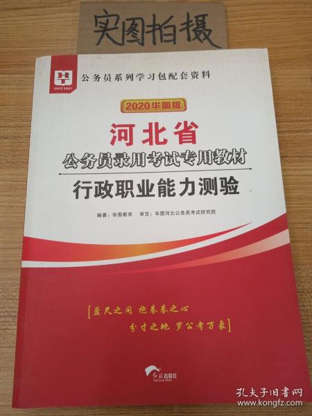 2019华图教育·河北省公务员录用考试专用教材：行政职业能力测验