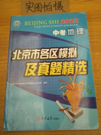 北京市各区模拟及真题精选：中考地理 2022版