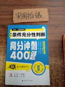 高分冲刺400题